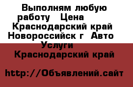 Выполням любую работу › Цена ­ 350 - Краснодарский край, Новороссийск г. Авто » Услуги   . Краснодарский край